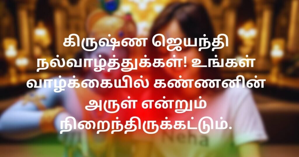 Happy Janmashtami Wishes in Tamil