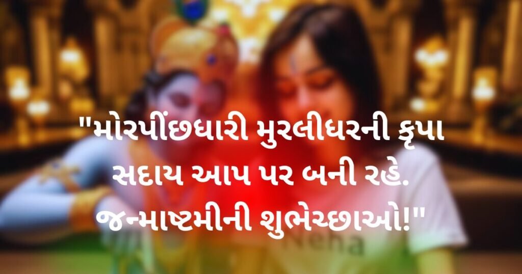 Janmashtami Wishes in Gujarati