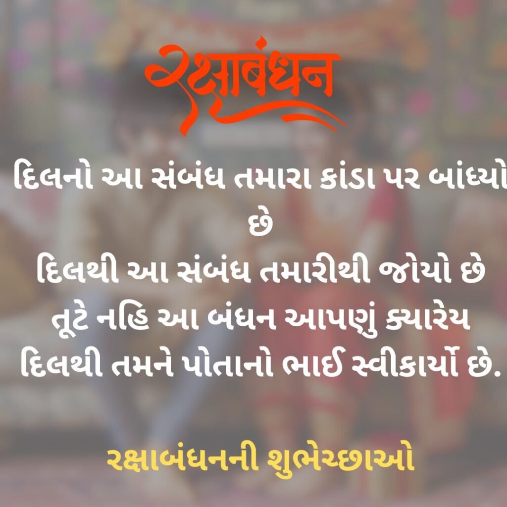 Raksha Bandhan Wishes For Brother in gujarati